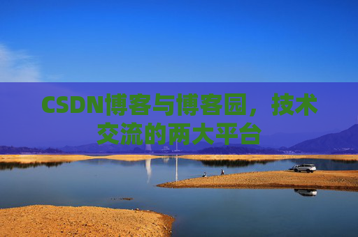 CSDN博客与博客园,技术交流的两大平台